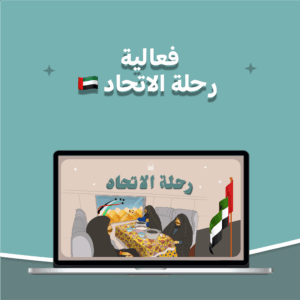 فعالية رحلة الاتحاد 🇦🇪
