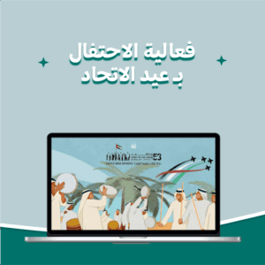 فعالية العيالة 🇦🇪
