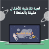 لعبة الرحلة العلمية للأطفال 🚀