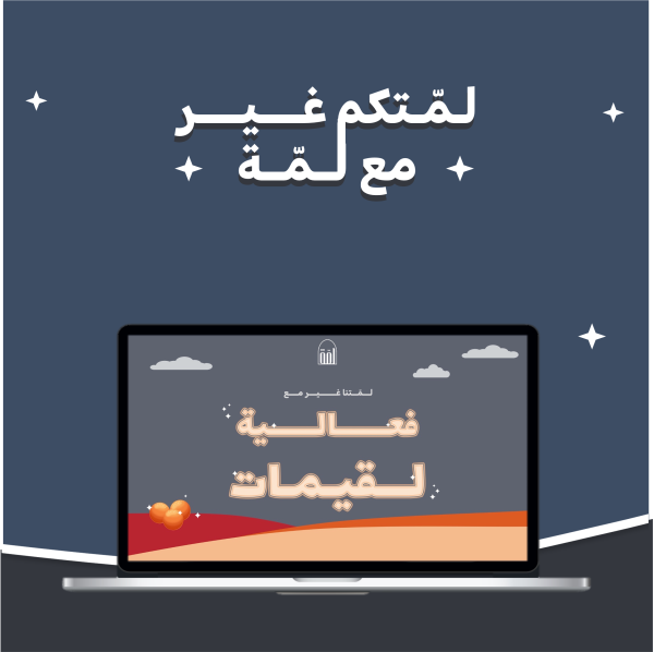 فعالية لقيمات 🍯