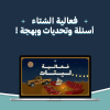 فعالية لـيـتـات 💡
