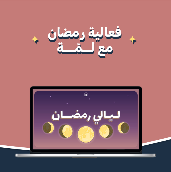 فعالية ليالي رمضان 🌙