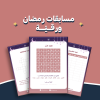 مسابقات رمضانية ورقية 🌙