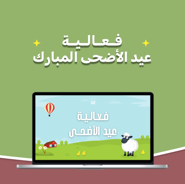 فعالية عيد الاضحى 🐑