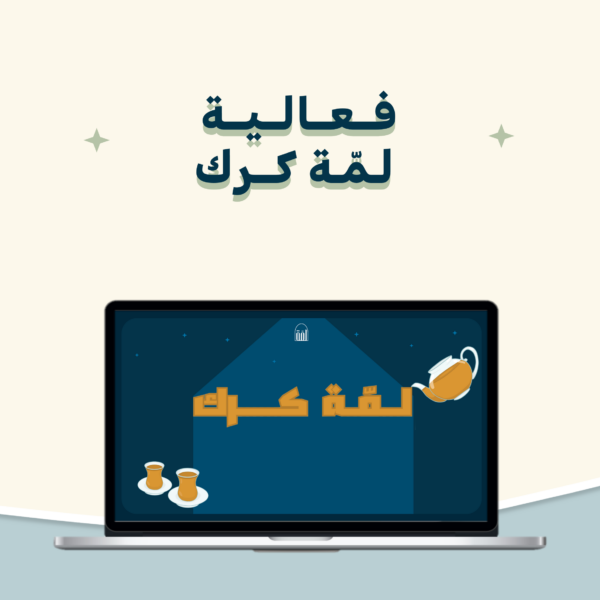 فعالية لمة كـرك 😋