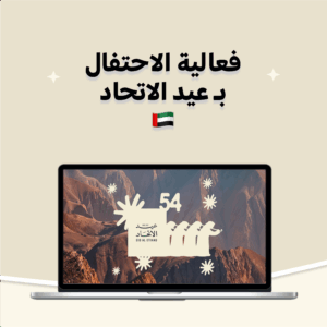 فعالية عيد الاتحاد 54 🇦🇪